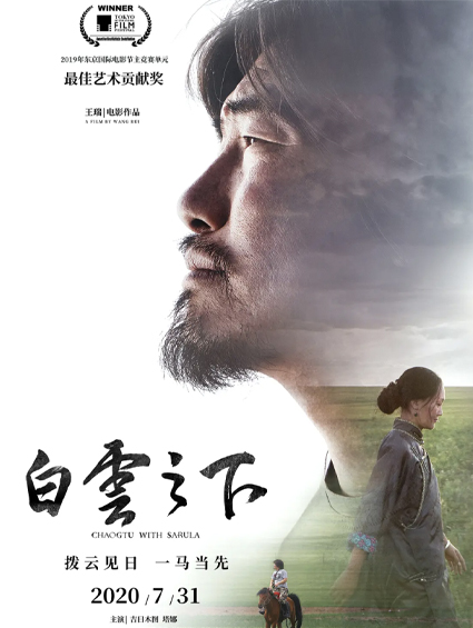 ​《白云之下》亮相上海电影节 十余年只为完成最特别的承诺
