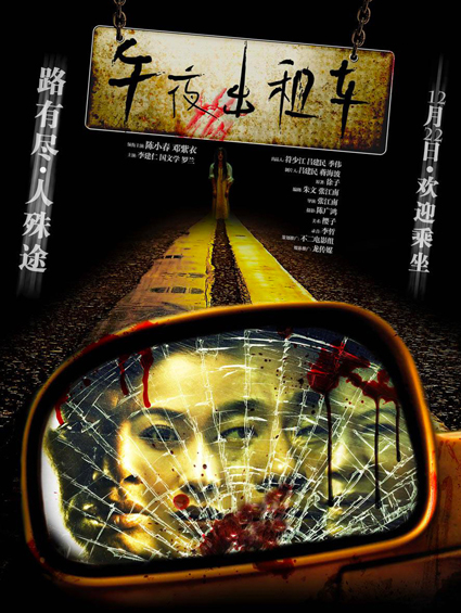 “鬼婆”罗兰加盟《午夜出租车》 22日全国公映