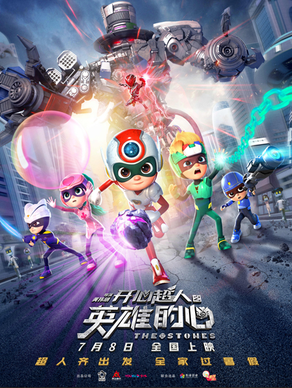 中国第一超人动画暑期出击 《开心超人之英雄的心》定档7月8日