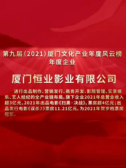 恒业影业获厦门文化产业年度风云榜“年度企业”称号