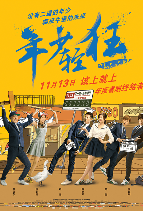 年少轻狂