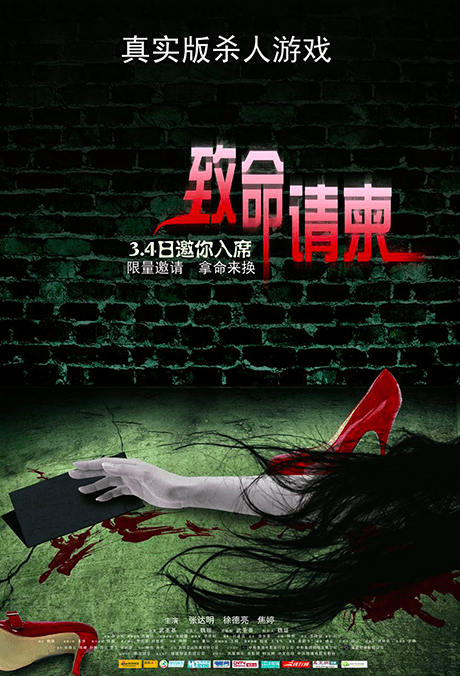 致命请柬