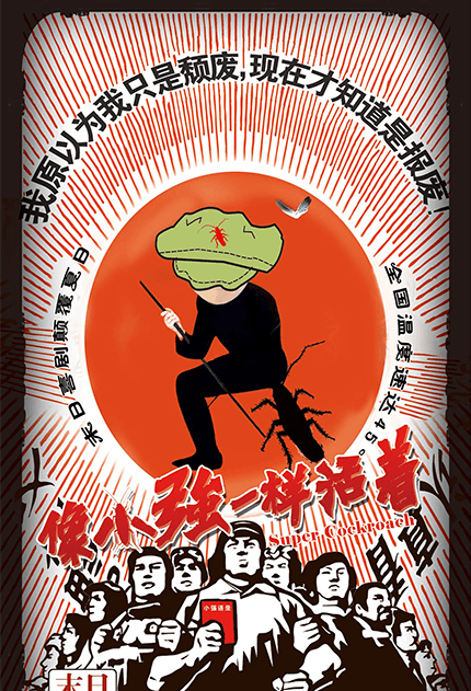 像小强一样活着