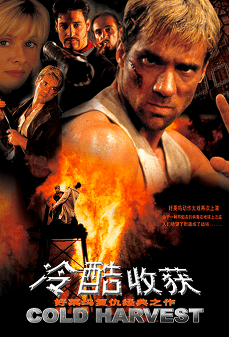 冷酷收获