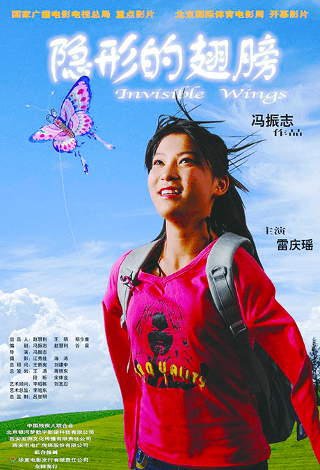 隐形的翅膀