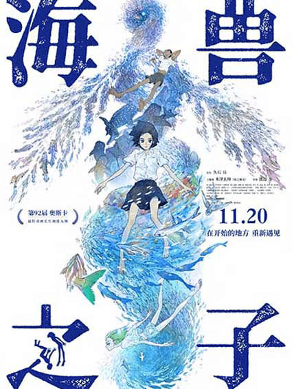 《海兽之子》官宣11月20日上映  设计师黄海设计的中国区海报  浪漫无限