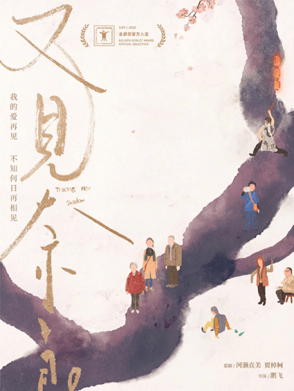 《又见奈良》上影节全球首映 河濑直美贾樟柯“云助阵”