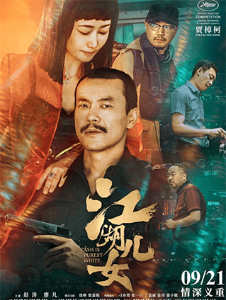 恒业上映《江湖儿女》今日正式公映刻画 贾式江湖的情深义重