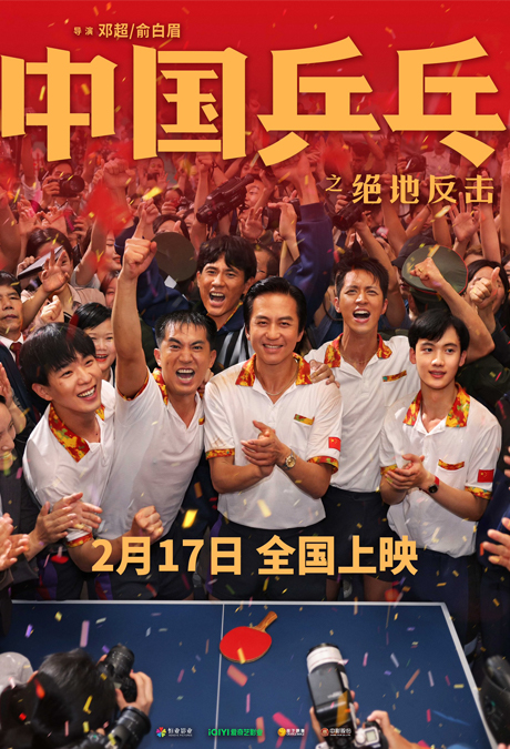 中国乒乓之绝地反击